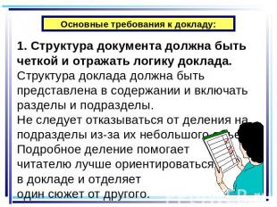 Основные требования к докладу:1. Структура документа должна быть четкой и отража