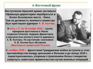 4. Восточный фронт Наступление Красной армии заставило Уфимскую директорию переб