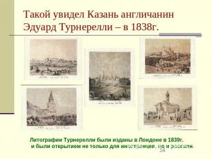 Такой увидел Казань англичанин Эдуард Турнерелли – в 1838г. Литографии Турнерелл