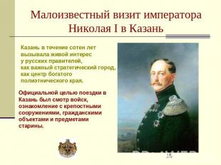 Малоизвестный визит императора Николая I в Казань Казань в течение сотен лет выз