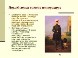 Последствия визита императора 22 августа 1836 г. Николай I покинул Казань, прове