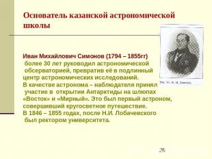 Основатель казанской астрономической школы Иван Михайлович Симонов (1794 – 1855г