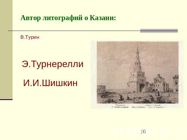 Автор литографий о Казани: В.ТуринЭ.ТурнереллиИ.И.Шишкин