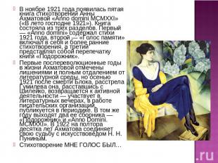 В ноябре 1921 года появилась пятая книга стихотворений Анны Ахматовой «Anno domi