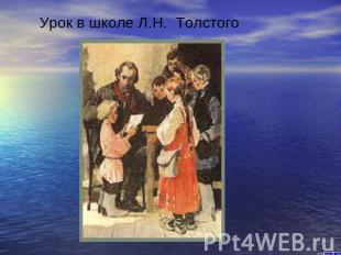 Урок в школе Л.Н. Толстого                      