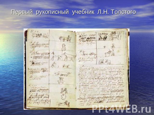 Первый рукописный учебник Л.Н. Толстого