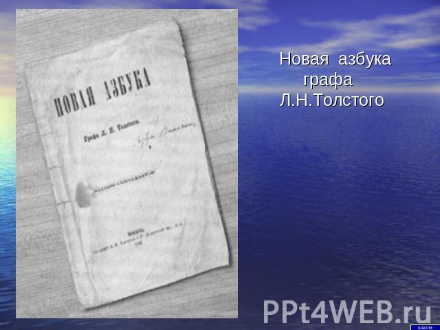 Новая азбука графа Л.Н.Толстого