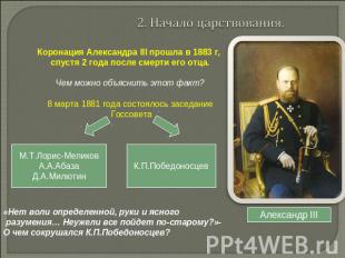 2. Начало царствования. Коронация Александра III прошла в 1883 г, спустя 2 года