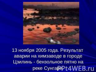 13 ноября 2005 года. Результат аварии на химзаводе в городе Цзилинь - бензольное