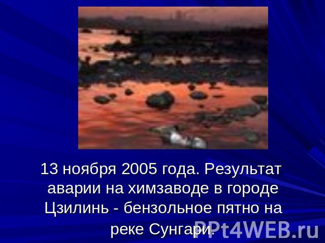 13 ноября 2005 года. Результат аварии на химзаводе в городе Цзилинь - бензольное пятно на реке Сунгари.
