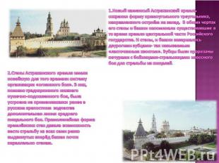 1.Новый каменный Астраханский кремль сохранил форму прямоугольного треугольника,
