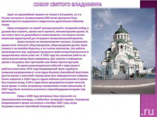 СОБОР СВЯТОГО ВЛАДИМИРА Один из красивейших храмов не только в Астрахани, но и в
