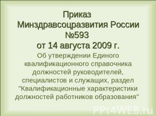 Приказ Минздравсоцразвития России №593 от 14 августа 2009 г. Об утверждении Един