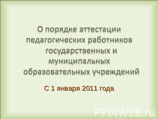 О порядке аттестации педагогических работников государственных и муниципальных образовательных учреждений С 1 января 2011 года
