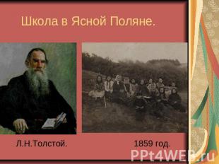 Школа в Ясной Поляне. Л.Н.Толстой. 1859 год.