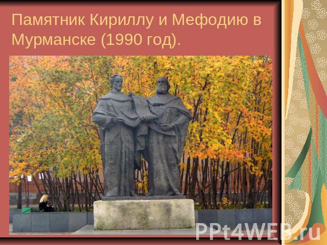 Памятник Кириллу и Мефодию в Мурманске (1990 год).