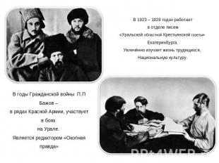 В 1923 – 1929 годах работаетв отделе писем«Уральской областной Крестьянской газе