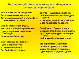 Назовите художников, о которых идет речь в стих. В. Боровицкой Есть в Вене два а