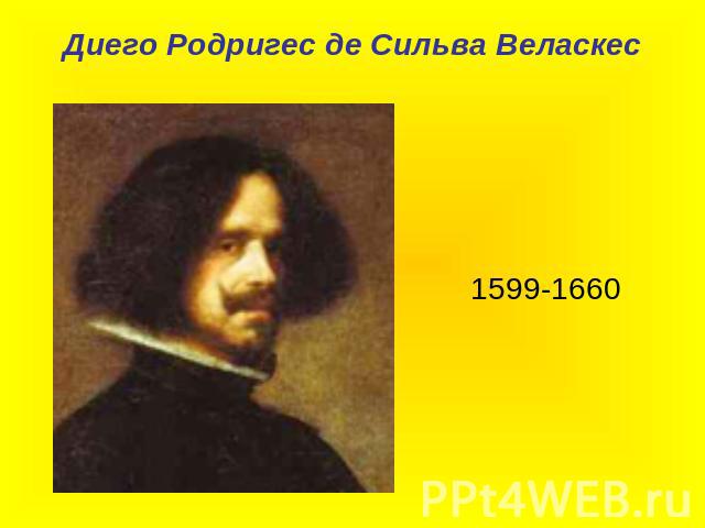 Диего Родригес де Сильва Веласкес 1599-1660