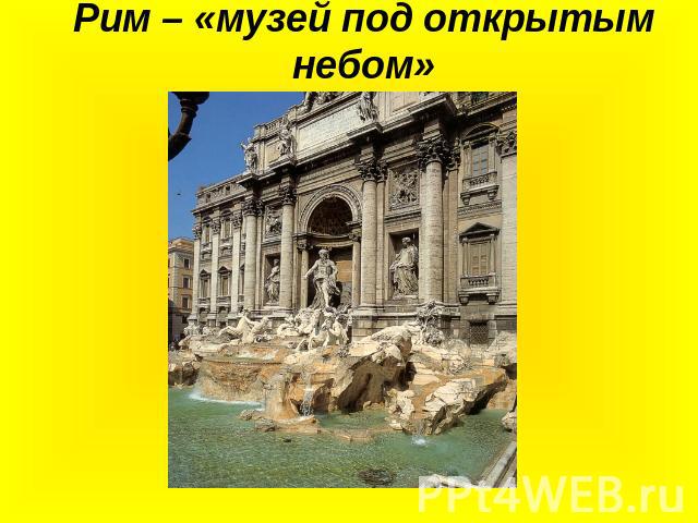 Рим – «музей под открытым небом»