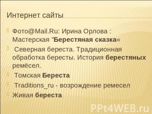 Интернет сайты Фото@Mail.Ru: Ирина Орлова : Мастерская "Берестяная сказка« Север