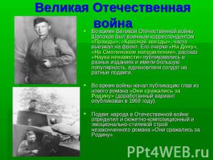 Великая Отечественная война Во время Великой Отечественной войны Шолохов был вое