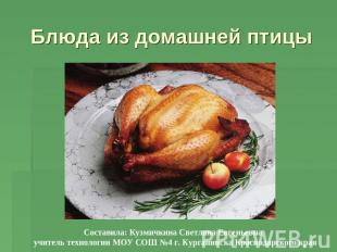 Блюда из домашней птицы Составила: Кузмичкина Светлана Евгеньевна учитель технол