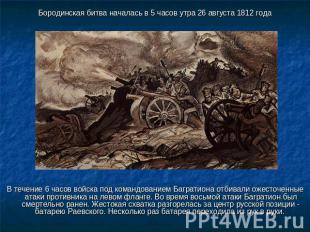 Бородинская битва началась в 5 часов утра 26 августа 1812 года В течение 6 часов