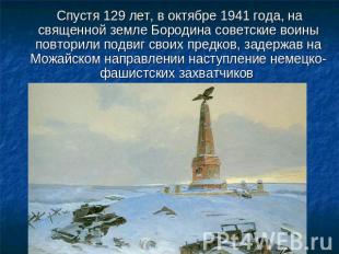 Спустя 129 лет, в октябре 1941 года, на священной земле Бородина советские воины