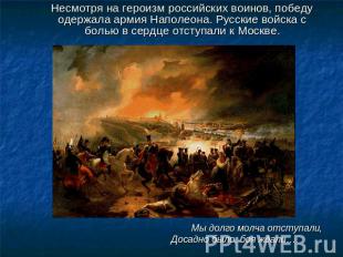 Несмотря на героизм российских воинов, победу одержала армия Наполеона. Русские