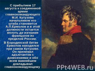 С прибытием 17 августа к соединенной армии главнокомандующего М.И. Кутузова нача