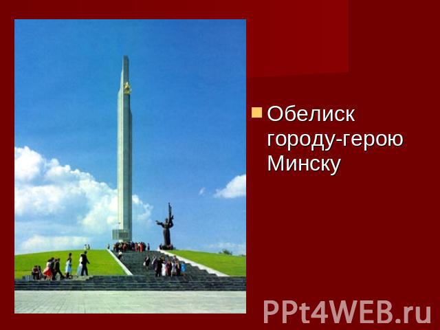 Обелиск городу-герою Минску