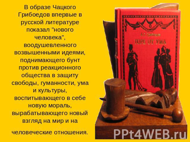 В образе Чацкого Грибоедов впервые в русской литературе показал 