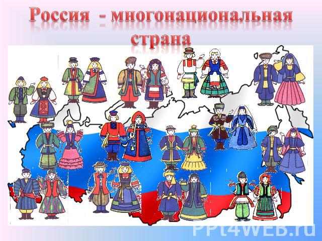 Россия - многонациональная страна