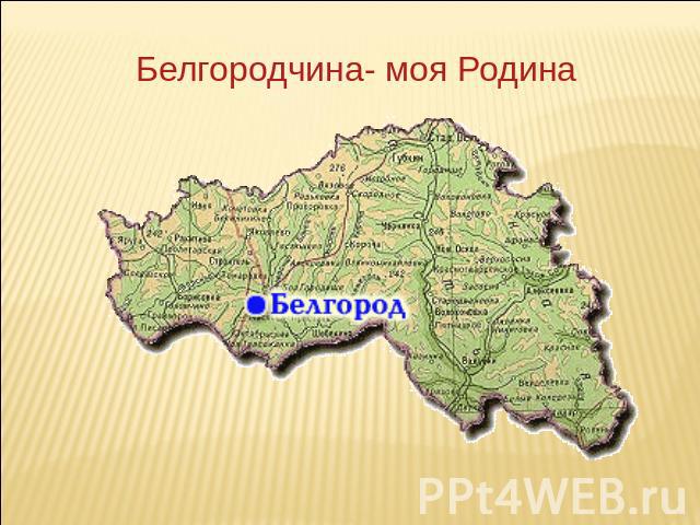 Белгородчина- моя Родина