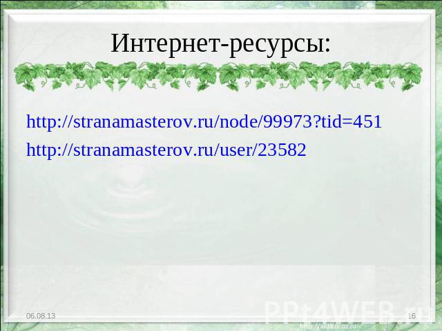 Интернет-ресурсы: http://stranamasterov.ru/node/99973?tid=451http://stranamasterov.ru/user/23582