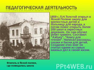 Педагогическая деятельность В 1859 г. Л.Н.Толстой открыл в Ясной Поляне школу дл