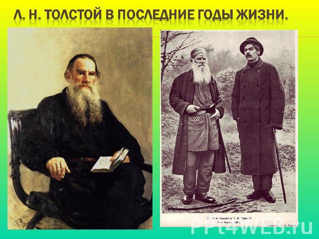 ..Л. Н. Толстой в последние годы жизни.