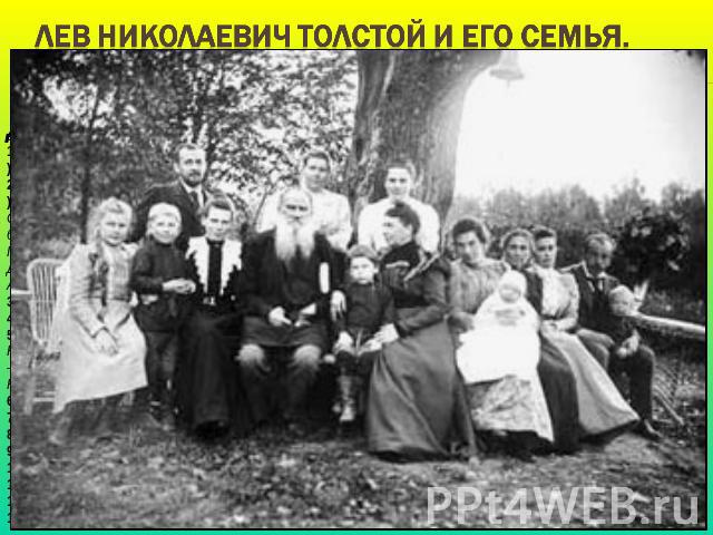 Лев Николаевич Толстой и его семья.