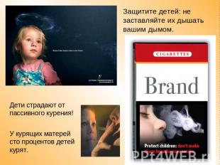 Защитите детей: не заставляйте их дышать вашим дымом.Дети страдают от пассивного
