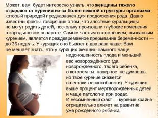 Может, вам будет интересно узнать, что женщины тяжело страдают от курения из-за