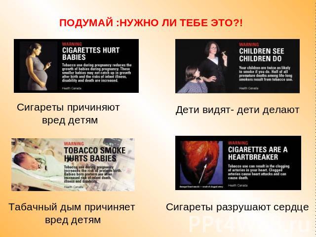 ПОДУМАЙ :НУЖНО ЛИ ТЕБЕ ЭТО?! Сигареты причиняют вред детямДети видят- дети делаютТабачный дым причиняет вред детямСигареты разрушают сердце