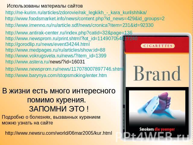 Использованы материалы сайтовhttp://ne-kurim.ru/articles/zdorovie/rak_legkikh_-_kara_kurilshhika/http://www.foodsmarket.info/news/content.php?id_news=429&id_groups=2http://www.imenno.ru/ru/article.sdf/news/cronica?item=231&id=92330http://www.antirak…