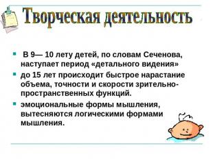 Творческая деятельность В 9— 10 лету детей, по словам Сеченова, наступает период