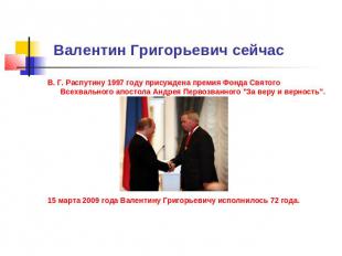 Валентин Григорьевич сейчас В. Г. Распутину 1997 году присуждена премия Фонда Св