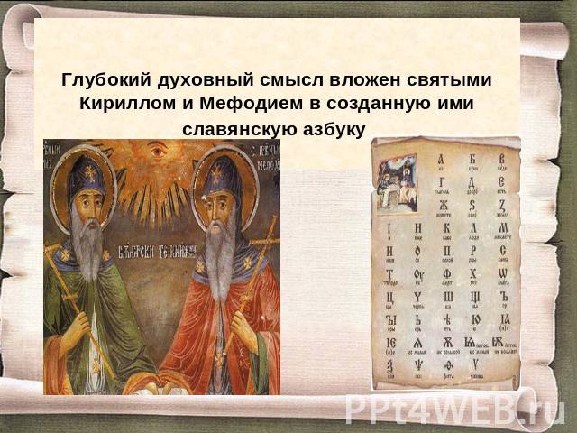 Глубокий духовный смысл вложен святыми Кириллом и Мефодием в созданную ими славянскую азбуку