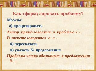 Как сформулировать проблему? Можно: а) процитироватьАвтор прямо заявляет о пробл