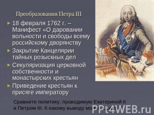 Преобразования Петра III 18 февраля 1762 г. – Манифест «О даровании вольности и