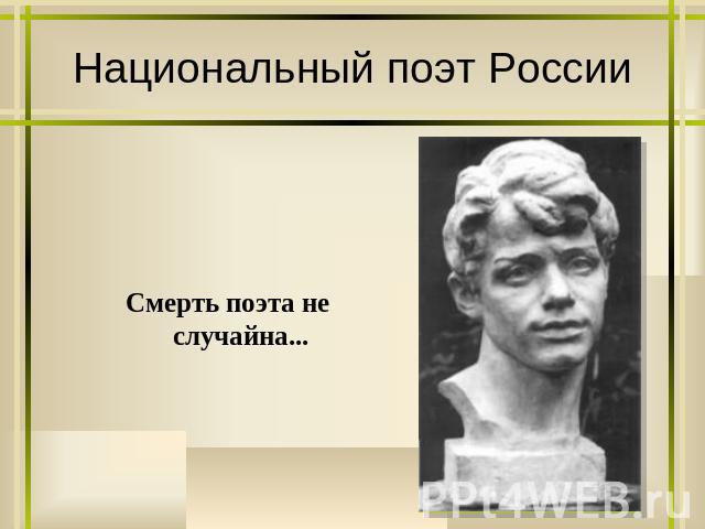 Национальный поэт России Смерть поэта не случайна...