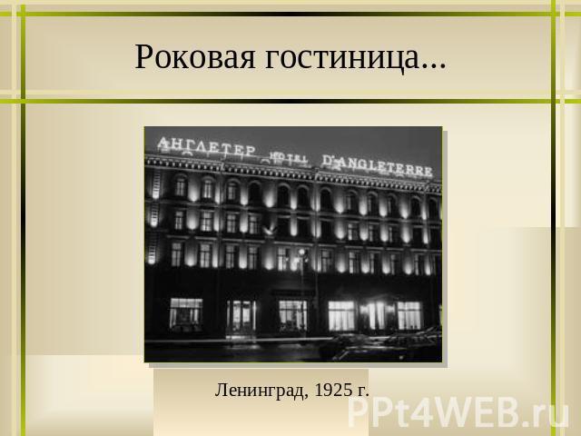 Роковая гостиница... Ленинград, 1925 г.